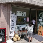 お米屋の弁当 俵屋 東神田店的實拍圖