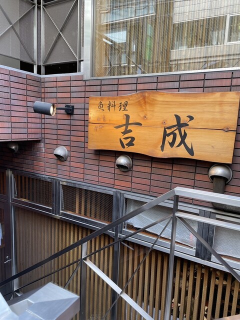 魚料理 吉成 本店的實拍高清圖
