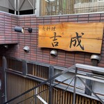 魚料理 吉成 本店的實拍圖
