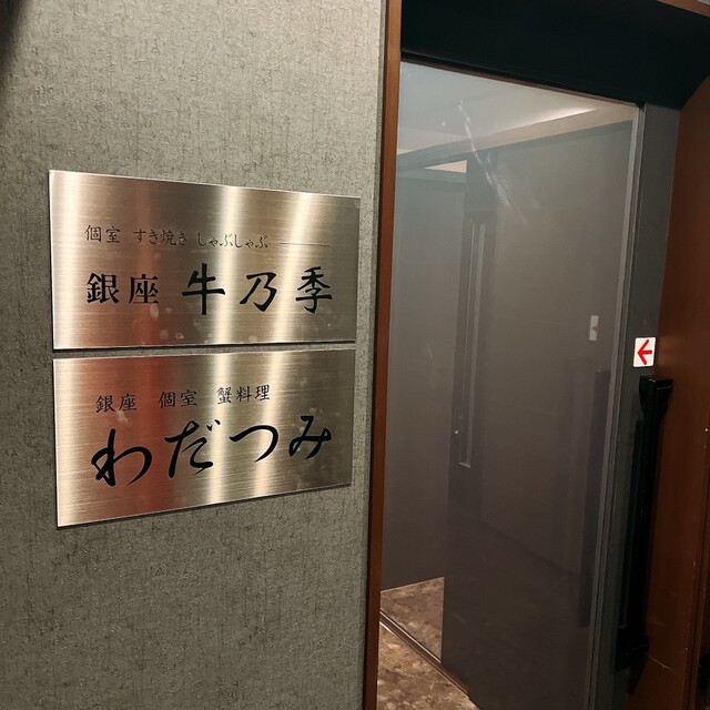 銀座 牛乃季的實拍高清圖