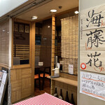 海藤花 2号店的實拍圖