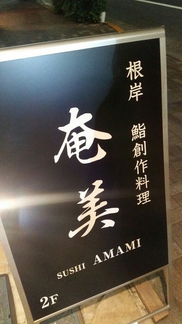 鮨創作料理 奄美的实拍高清图
