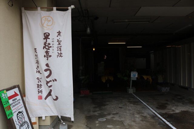 京 聖護院 早起亭うどん的实拍高清图