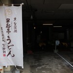 京 聖護院 早起亭うどん的实拍图