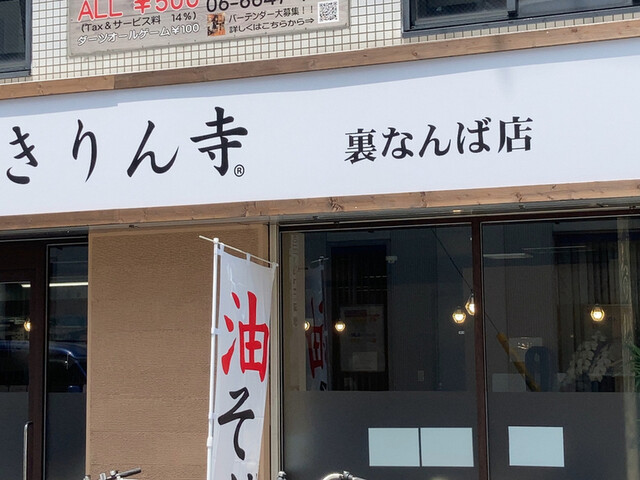 recommendations image for きりん寺  裏なんば店