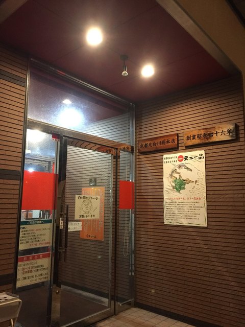 天下一品 六地蔵店的实拍高清图