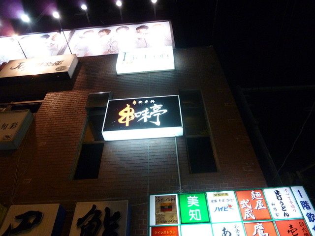 串味亭 高田馬場店的实拍高清图
