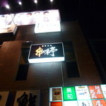 串味亭 高田馬場店的实拍图