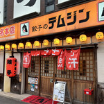 テムジン 大名店的實拍圖