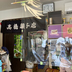 高橋菓子店的实拍图