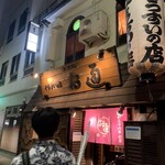 ぞうすいの店 お通 中洲店的實拍圖