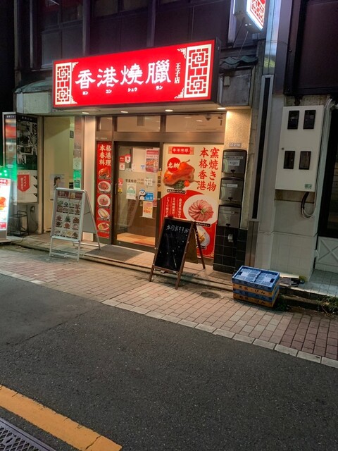 香港燒臘 王子店的實拍高清圖