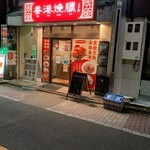 香港燒臘 王子店的實拍圖