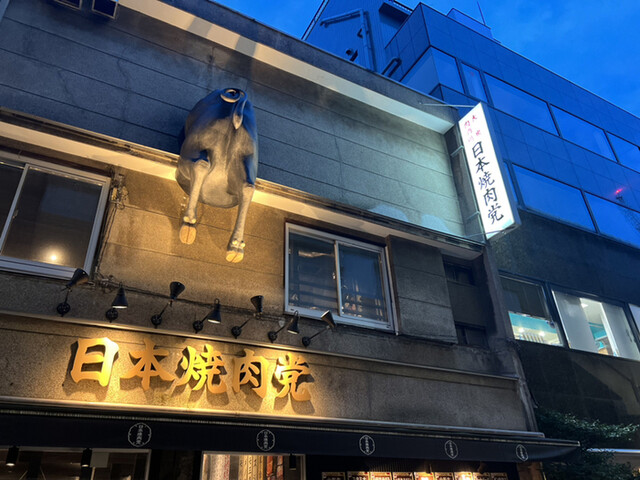 日本焼肉党 浅草橋西口店的實拍高清圖