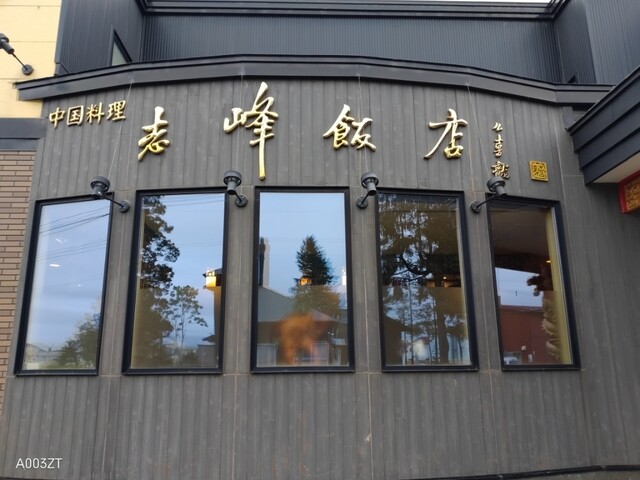 recommendations image for 志峰飯店