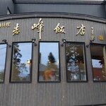 recommendations for 志峰飯店