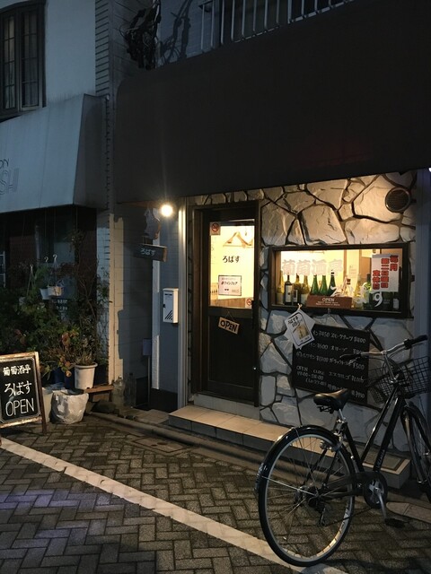 葡萄酒亭 ろばす的实拍高清图