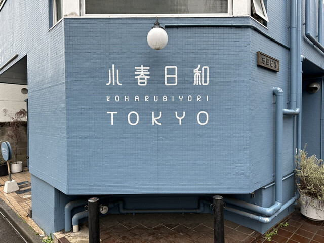 小春日和 TOKYO的实拍高清图