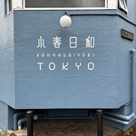 小春日和 TOKYO的实拍图