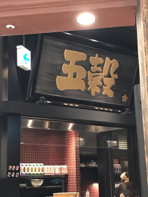 五穀 アリオ北砂店的實拍高清圖