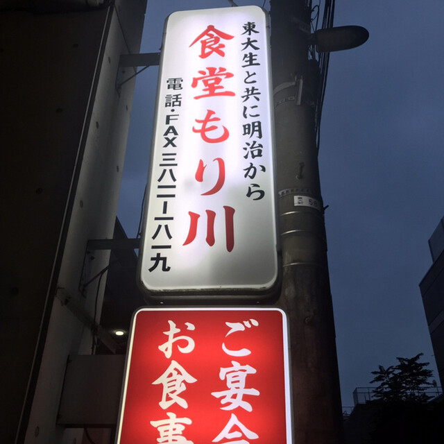 recommendations image for 食堂もり川