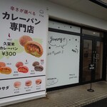 カレーパン専門店 FAM的实拍图