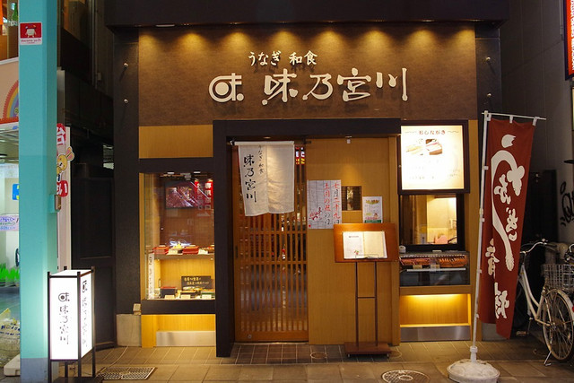 味乃宮川 吉祥寺店的实拍高清图