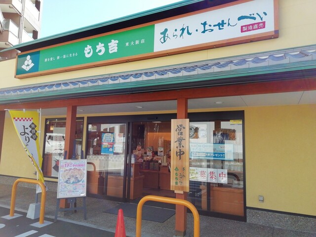 recommendations image for もち吉 東大阪店