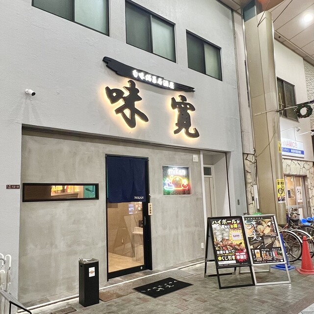 旬味満菜居酒屋 味寛的實拍高清圖