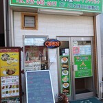 ニューアンナプルナ  深草店的实拍图