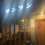 京酒場 ダンラン的实拍图