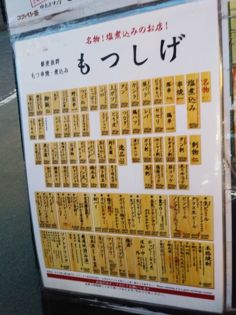 もつしげ 府中店的實拍高清圖
