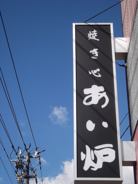 あい炉的实拍高清图