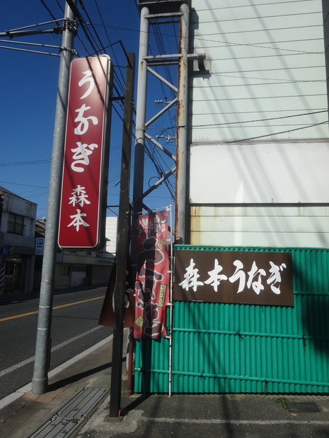森本うなぎ屋的实拍高清图