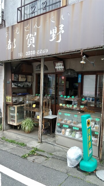 recommendations image for 手焼せんべい 都賀野