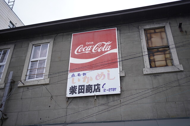 柴田商店的實拍高清圖