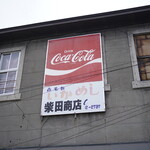 柴田商店的實拍圖