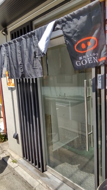 recommendations image for 創作とんかつ GOEN