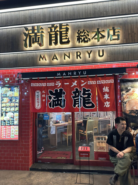 満龍  総本店的實拍高清圖
