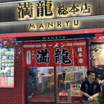 満龍  総本店的實拍圖