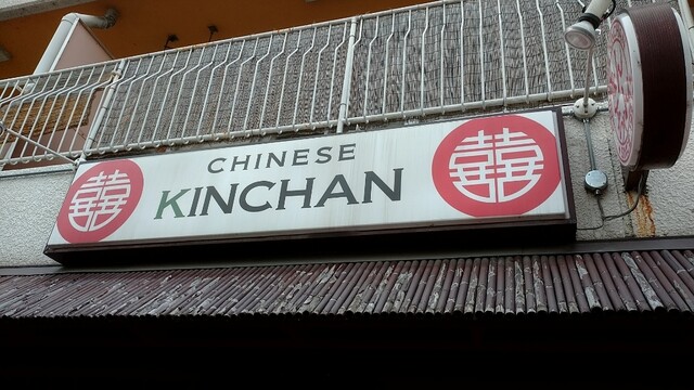 きんちゃん的实拍高清图