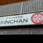 きんちゃん的实拍图