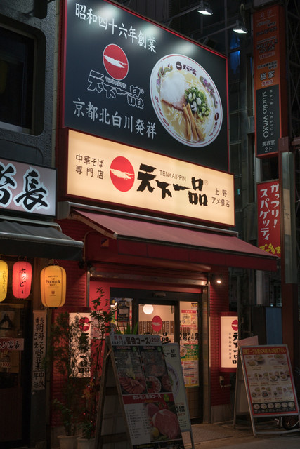 天下一品 上野アメ横店的實拍高清圖