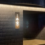 焼肉庵 牛宗的实拍图