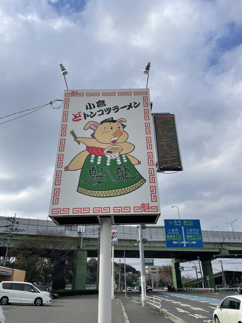 recommendations image for 魁龍 小倉本店