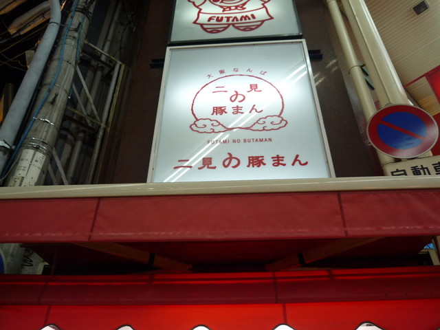 二見の豚まん的實拍高清圖