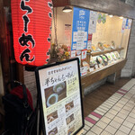 らーめん 熊五郎 せんちゅうパル店的實拍圖