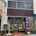 recommendations for さか本そば店