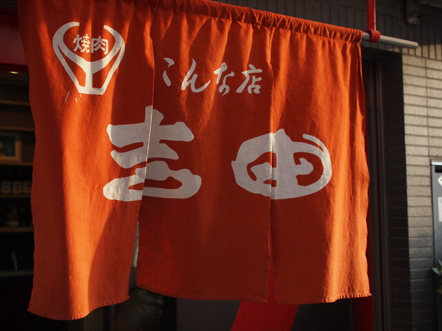 焼肉の吉田 本店的實拍高清圖