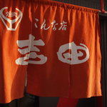 焼肉の吉田 本店的實拍圖